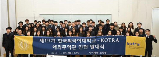 한국외대가 지난 10일 서울 이문동 서울캠퍼스에서 진로취업지원센터 주관으로 '제 19기 KOTRA 해외무역관 인턴 발대식'을 개최했다. 75명이 45개국 64개 무역관에 6개월간 파견돼 경제 관련 조사와 통번역 업무 지원 등을 하게 된다. 한국외대 제공